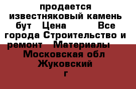 продается известняковый камень,бут › Цена ­ 150 - Все города Строительство и ремонт » Материалы   . Московская обл.,Жуковский г.